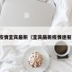 疫情宜宾最新（宜宾最新疫情速报）