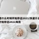 快递什么时候开始停运2021/快递什么时候开始停运2021海南