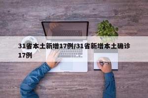 31省本土新增17例/31省新增本土确诊17例