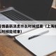上海疫情最新消息什么时候结束（上海疫情大概什么时候能结束）