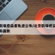 北京新增感染者轨迹公布/北京新增感染者轨迹公布最新