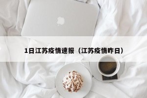 1日江苏疫情速报（江苏疫情昨日）