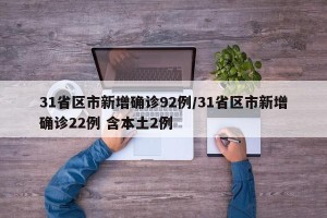 31省区市新增确诊92例/31省区市新增确诊22例 含本土2例