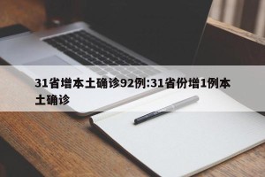 31省增本土确诊92例:31省份增1例本土确诊