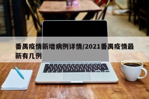 番禺疫情新增病例详情/2021番禺疫情最新有几例