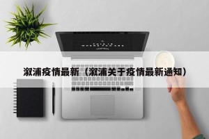 溆浦疫情最新（溆浦关于疫情最新通知）
