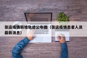 张店疫情新增轨迹公布图（张店疫情患者人员最新消息）