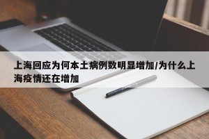 上海回应为何本土病例数明显增加/为什么上海疫情还在增加