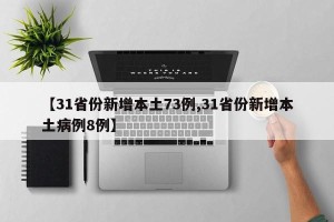 【31省份新增本土73例,31省份新增本土病例8例】