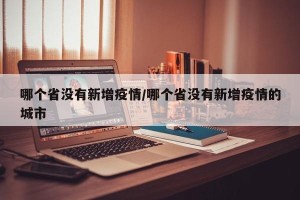 哪个省没有新增疫情/哪个省没有新增疫情的城市