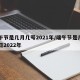 端午节是几月几号2021年/端午节是几月几日2022年