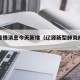 辽源疫情消息今天新增（辽源新型肺炎疫情实时）