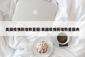 美国疫情新增数量图:美国疫情新增数量图表