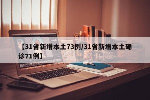 【31省新增本土73例/31省新增本土确诊71例】