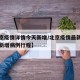 【北京疫情详情今天新增/北京疫情最新消息今天新增病例行程】