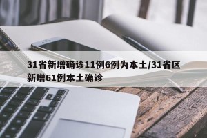31省新增确诊11例6例为本土/31省区新增61例本土确诊