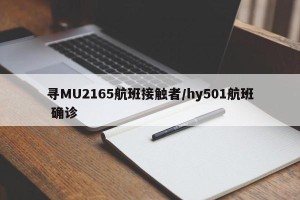寻MU2165航班接触者/hy501航班 确诊