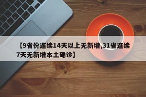 【9省份连续14天以上无新增,31省连续7天无新增本土确诊】