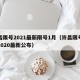 许昌限号2021最新限号1月（许昌限号查询2020最新公布）