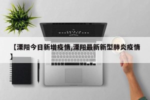 【溧阳今日新增疫情,溧阳最新新型肺炎疫情】