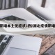 湖北新增本土无症状1例/湖北疫情新增无症状