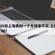 6月20日上海再封一个月传言不实:上海封闭了吗?