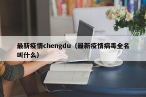 最新疫情chengdu（最新疫情病毒全名叫什么）