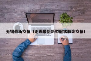 无锡最新疫情（无锡最新新型冠状肺炎疫情）