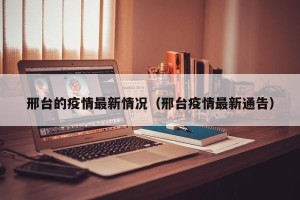 邢台的疫情最新情况（邢台疫情最新通告）
