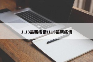 1.13最新疫情/115最新疫情