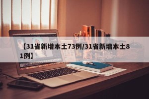 【31省新增本土73例/31省新增本土81例】