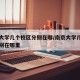 南京大学几个校区分别在哪/南京大学几个校区分别在哪里