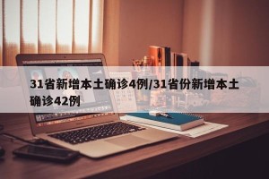 31省新增本土确诊4例/31省份新增本土确诊42例