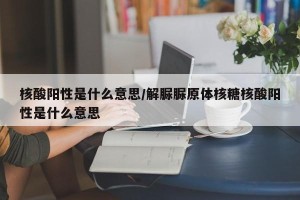 核酸阳性是什么意思/解脲脲原体核糖核酸阳性是什么意思