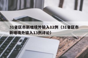31省区市新增境外输入12例（31省区市新增境外输入13例评论）