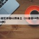 31省区市增62例本土（31省增19例本土8例）
