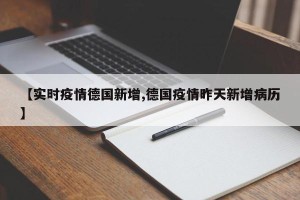 【实时疫情德国新增,德国疫情昨天新增病历】