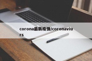 corona最新疫情/coronaviurs