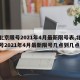 【北京限号2021年4月最新限号表,北京限号2021年4月最新限号几点到几点】