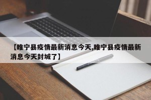【睢宁县疫情最新消息今天,睢宁县疫情最新消息今天封城了】