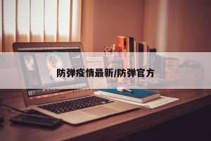 防弹疫情最新/防弹官方