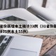 31省份新增本土确诊73例（31省份新增确诊75例本土55例）