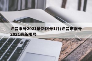 许昌限号2021最新限号1月/许昌市限号2021最新限号