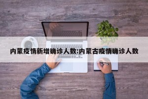 内蒙疫情新增确诊人数:内蒙古疫情确诊人数