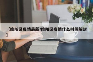 【睢阳区疫情最新/睢阳区疫情什么时候解封】