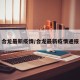合龙最新疫情/合龙最新疫情通报