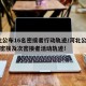 河北公布16名密接者行动轨迹/河北公布18名密接及次密接者活动轨迹!
