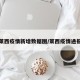 莱西疫情新增数据图/莱西疫情通报