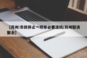 【苏州:市民停止一切非必要流动/苏州取消聚会】
