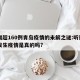 日增超160例青岛疫情的未解之谜:听说青岛发生疫情是真的吗?